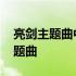 亮剑主题曲中华军魂大合唱 中国军魂亮剑主题曲