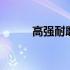 高强耐磨中厚板 高强耐磨浇注料