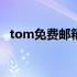 tom免费邮箱登录官网 tomcom免费邮箱