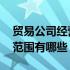 贸易公司经营范围包含哪些 贸易公司的经营范围有哪些