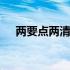 两要点两清单内容 两要点两清单是什么