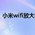 小米wifi放大器设置（小米wifi放大器设置）