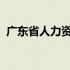 广东省人力资源和社会保障厅登录个人账号