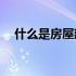 什么是房屋建筑？住房建设是什么意思？