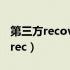 第三方recovery 可以刷官方rom吗（第三方rec）