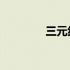 三元线性方程组计算100题