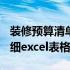 装修预算清单明细excel下载 装修预算清单明细excel表格