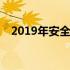 2019年安全月主题是 2019年安全月主题