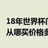 18年世界杯门票价格 2019年篮球世界杯门票从哪买价格多少