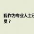 我作为专业人士已经工作了15年新法实施能否改为四级研究员？