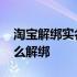 淘宝解绑实名认证需要什么 淘宝实名认证怎么解绑