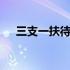 三支一扶待遇湖北 三支一扶待遇及福利