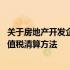 关于房地产开发企业土地增值税清算管理 房地产企业土地增值税清算方法