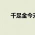 千足金今天价格查询 千足金今天价格