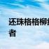 还珠格格柳红扮演者周放 还珠格格柳红扮演者