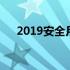 2019安全月主题标语 2019安全月主题