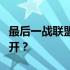 最后一战联盟城有什么隐藏地图？怎么才能打开？