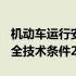 机动车运行安全技术条件2004 机动车运行安全技术条件2018