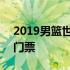 2019男篮世界杯门票预定 2019男篮世界杯门票