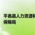 平邑县人力资源和社会保障局档案室 平邑县人力资源和社会保障局