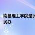 南昌理工学院是民办还是公办学校 南昌理工学院是公办还是民办