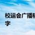 校运会广播稿50字左右跳高 校运会广播稿50字