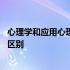 心理学和应用心理学有什么差别 心理学和应用心理学有什么区别