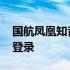 国航凤凰知音卡号查询 国航凤凰知音卡会员登录