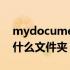 mydocument什么意思 MyDocuments是什么文件夹