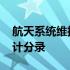 航天系统维护费会计分录 航天信息维护费会计分录