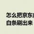 怎么把京东白条额度的钱取出来 怎么把京东白条刷出来