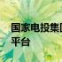 国家电投集团公司招标网 国家电投集团招标平台