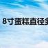 8寸蛋糕直径多少厘米图片 8寸蛋糕直径多少