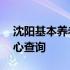 沈阳基本养老保险查询 沈阳养老保险管理中心查询