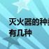 灭火器的种类及使用方法图片 灭火器的种类有几种