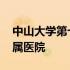 中山大学第七附属医院电话 中山大学第七附属医院