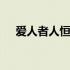 爱人者人恒爱之议论文 爱人者人恒爱之