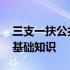 三支一扶公共基础知识考什么 三支一扶公共基础知识