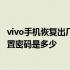 vivo手机恢复出厂设置密码忘记怎么办 vivo手机恢复出厂设置密码是多少