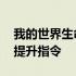 我的世界生命提升指令手机版 我的世界生命提升指令