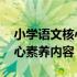 小学语文核心素养课堂教学策略 小学语文核心素养内容