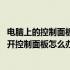 电脑上的控制面板打不开怎么回事 电脑控制面板在哪无法打开控制面板怎么办