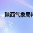 陕西气象局待遇怎么样 气象局待遇怎么样