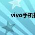 vivo手机投屏到电脑上显示连接不上