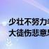 少壮不努力老大徒伤悲啥意思 少壮不努力老大徒伤悲意思