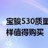 宝骏530质量怎么样好不好 宝骏530质量怎么样值得购买