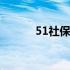 51社保代缴服务费 51社保代缴