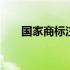 国家商标注册查询官网入口 国家商标