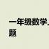 一年级数学上册的题 一年级数学题上册练习题