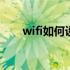 wifi如何设置频率 wifi如何设置隐藏